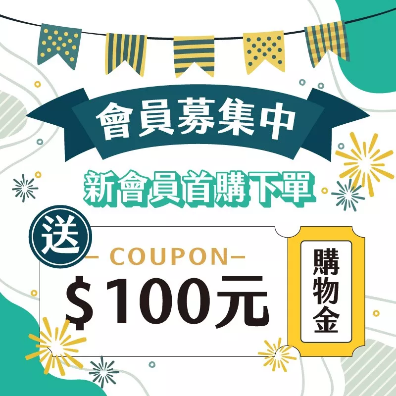 新會員送購物金