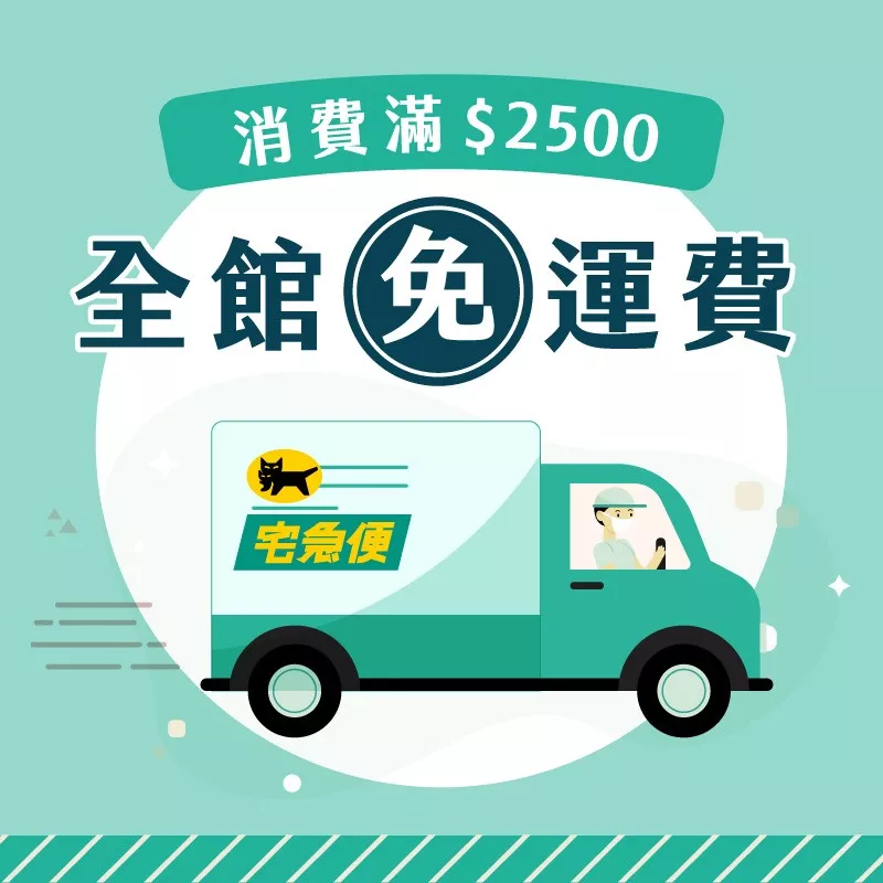 全館滿額免運